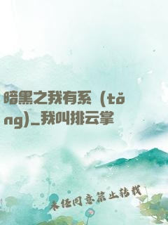 暗黑之我有系統(tǒng)