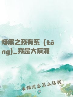 暗黑之我有系統(tǒng)
