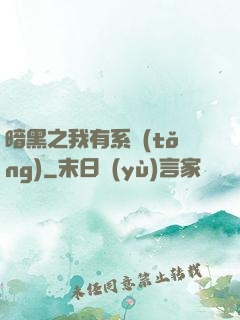 暗黑之我有系統(tǒng)