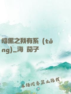 暗黑之我有系統(tǒng)