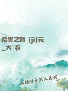 暗黑之新紀(jì)元