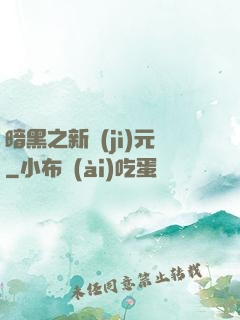 暗黑之新紀(jì)元