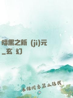 暗黑之新紀(jì)元