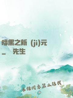 暗黑之新紀(jì)元