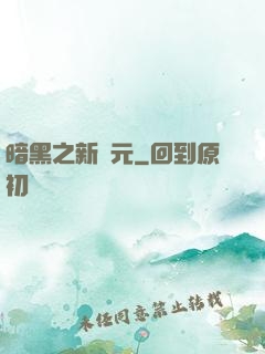 暗黑之新紀元