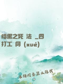暗黑之死靈法師