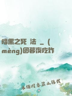 暗黑之死靈法師