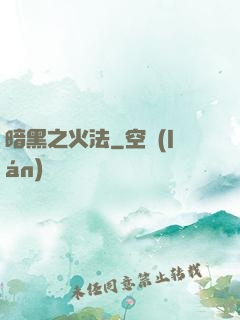 暗黑之火法