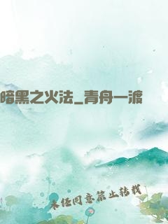 暗黑之火法