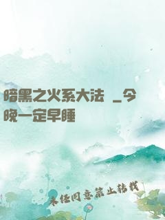 暗黑之火系大法師