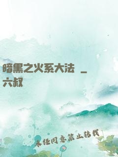 暗黑之火系大法師