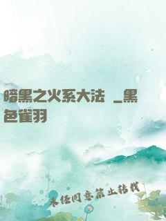 暗黑之火系大法師