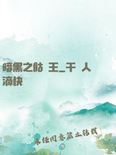 暗黑之骷髏王