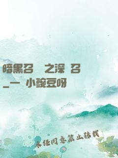 暗黑召喚師之深淵召喚