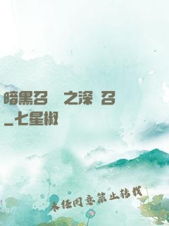 暗黑召喚師之深淵召喚