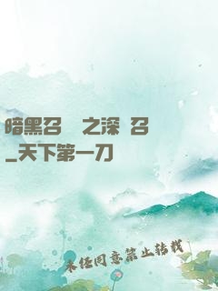 暗黑召喚師之深淵召喚