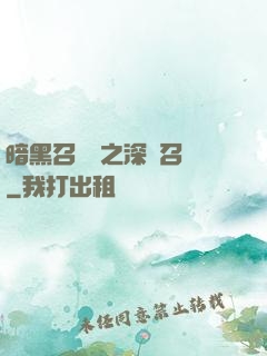 暗黑召喚師之深淵召喚