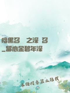 暗黑召喚師之深淵召喚