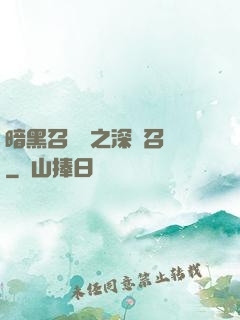暗黑召喚師之深淵召喚