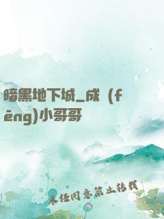 暗黑地下城
