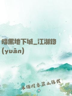 暗黑地下城