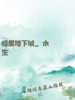 暗黑地下城