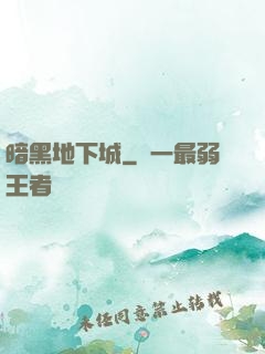 暗黑地下城