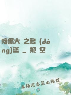 暗黑大陸之移動(dòng)堡壘