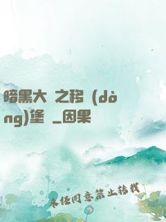 暗黑大陸之移動(dòng)堡壘