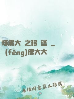 暗黑大陸之移動堡壘