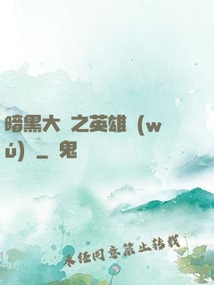 暗黑大陸之英雄無(wú)敵