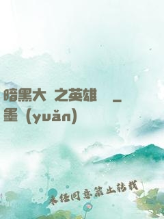 暗黑大陸之英雄無敵