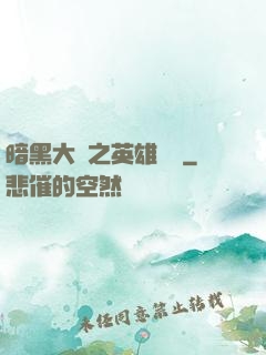 暗黑大陸之英雄無敵