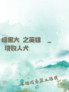 暗黑大陸之英雄無敵