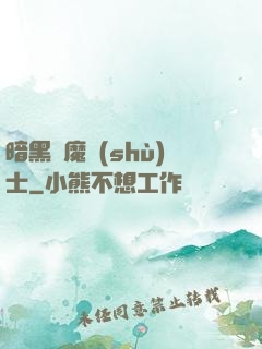 暗黑惡魔術(shù)士