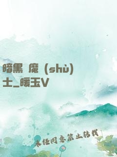 暗黑惡魔術(shù)士