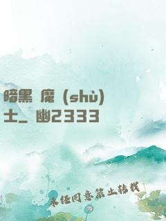 暗黑惡魔術(shù)士