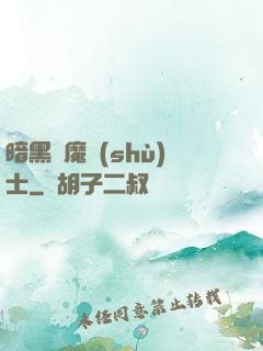 暗黑惡魔術(shù)士