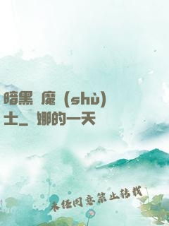 暗黑惡魔術(shù)士