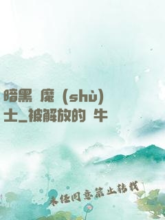 暗黑惡魔術(shù)士