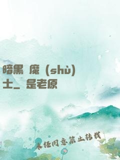 暗黑惡魔術(shù)士