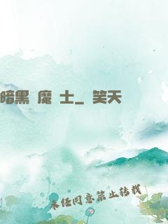 暗黑惡魔術士