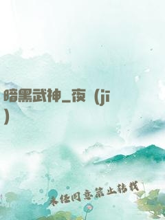 暗黑武神
