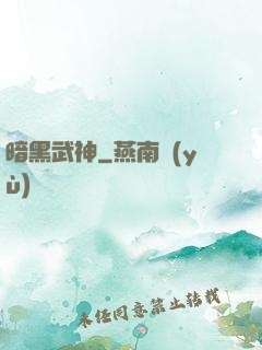 暗黑武神