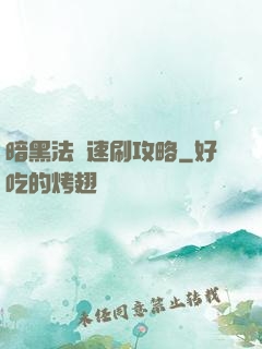 暗黑法師速刷攻略
