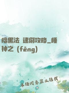暗黑法師速刷攻略