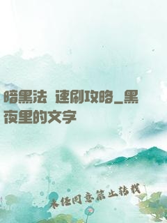 暗黑法師速刷攻略