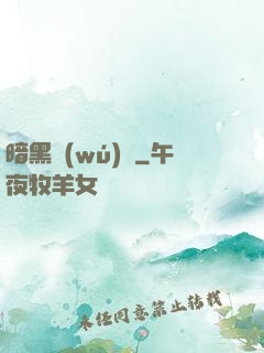 暗黑無(wú)敵