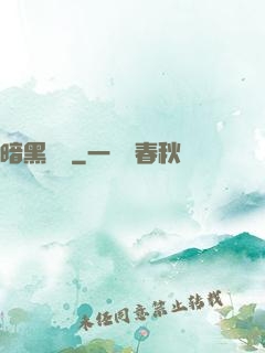 暗黑無敵