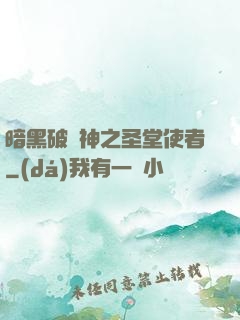 暗黑破壞神之圣堂使者